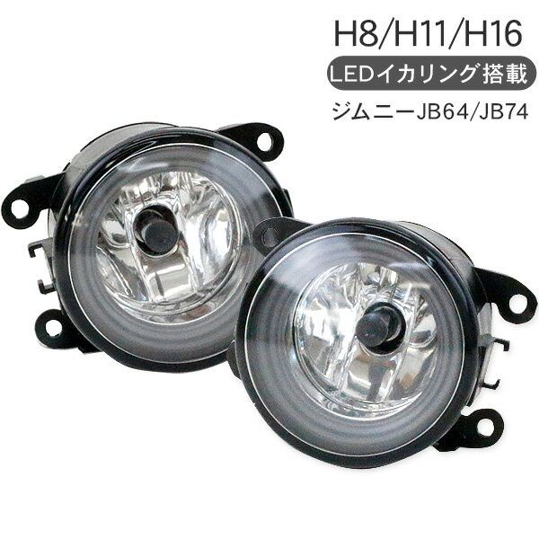 ジムニー JB64 JB74 フォグランプキット LEDイカリング付き 2個セット スズキ 純正交換タイプ ハロゲンバルブ付き