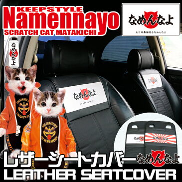 レザーシートカバー 汎用 エプロン型 PUレザー製 ヘッドレストカバー付き なめ猫グッズ 全日本暴猫連合 なめんなよ なめねこ かわいい 又吉 ミケ子 【201909SS50】