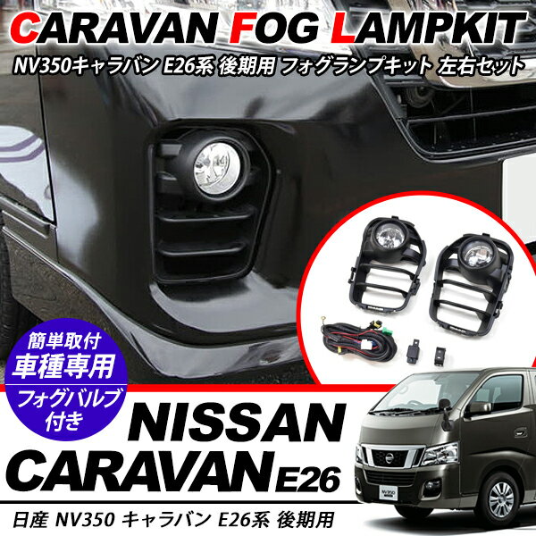 乐天商城 - NV350 E26 キャラバン 後期 フォグランプキット フォグランプユニット DX/プレミアムGX アクセサリー カスタム 外装パーツ