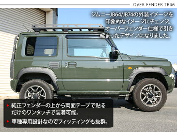 ジムニー JB64 オーバーフェンダートリム ダミービス付き オフロード 外装パーツ カスタム パーツ クロカン SUV