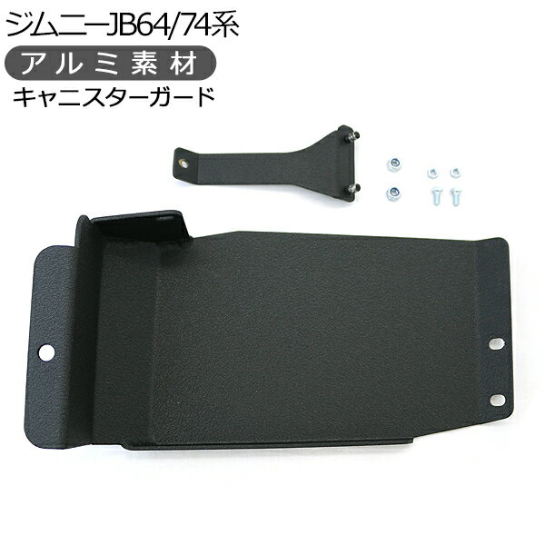 ジムニー JB64/JB74 シエラ キャニスターガード アルミ製 ブラック 厚さ3.2mm 正規品 オフロード 下回り ガード カバー プロテクター カスタム 外装パーツのサムネイル