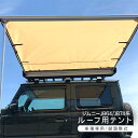 ジムニー JB64W シエラ JB74W ルーフテント 外装パーツ カスタム パーツ クロカン SUV オフロード キャンプ アウトドア