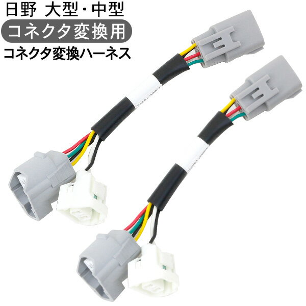 乐天商城 - トラック用品 日野 大型車 中型車用 コネクタ変換ハーネス 流れる テールランプ 部品 外装パーツ