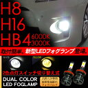 H8 H16 HB4 LEDフォグランプ 2個セット 6000k/3000k ツインカラー 2色点灯 切替可能 LEDバルブ オレンジ/ホワイト 【201909SS50】(2)