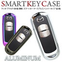 マツダ アクセラ BM スマートキーケース/スマートキーカバー 全3色 亜鉛合金 バンパーケース ブランド キーケース 高品質 キーケース