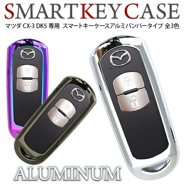 楽天AXIEEDマツダ CX-3 CX3 DK スマートキーケース/スマートキーカバー 全3色 亜鉛合金 バンパーケース ブランド キーケース 高品質 キーケース