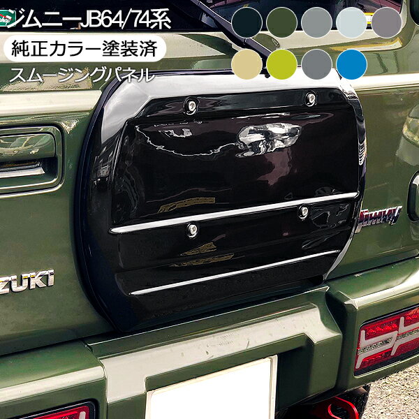 人気特価激安 ジムニー Jb64w ジムニーシエラ Jb74w系 純正色 塗装済 スムージングパネル リアハッチパネル タイヤカバー リアゲートカバー アクセサリー パーツ 外装 カスタム 最安値 Saosebastiao Se Df Gov Br 人気特価激安 ジムニー Jb64w ジムニーシエラ Jb74w系 純正色 塗装済 スムージングパネル リアハッチパネル タイヤカバー リアゲートカバー アクセサリー パーツ 外装 カスタム 最安値 Saosebastiao Se Df Gov Br