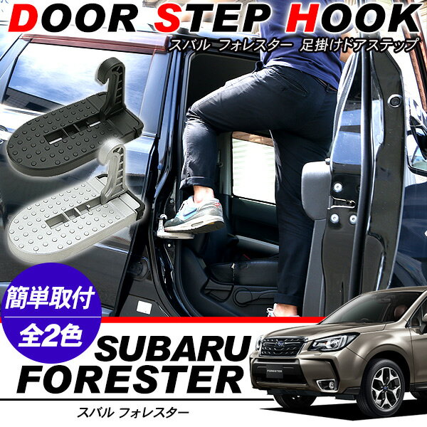 フォレスター SG5/SH系 ドアステップ フットステップ 折り畳み 昇降ペダル クライイングペダル 踏み台 踏台 ルーフ キャリア 洗車 DIY 外装パーツ ドレスアップ DIY