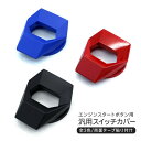 プッシュスタート ボタン カバー スイッチパネル アルミ製 全3色 インテリアパネル 汎用 パーツ