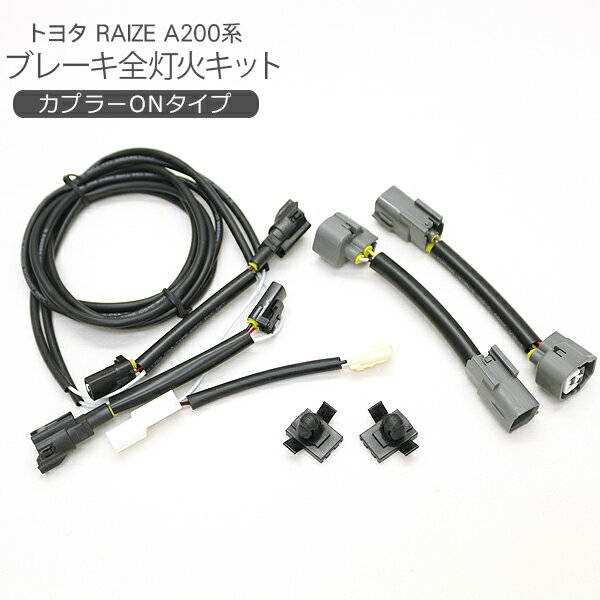 トヨタ RAIZE A200系 ブレーキ 全灯化キット テールランプ 4灯化ハーネス 外装 電装 カスタム パーツ