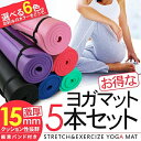 ヨガマット 超極厚15mm 5本セット/クッション性抜群 専用携帯ケース付き ロングサイズ