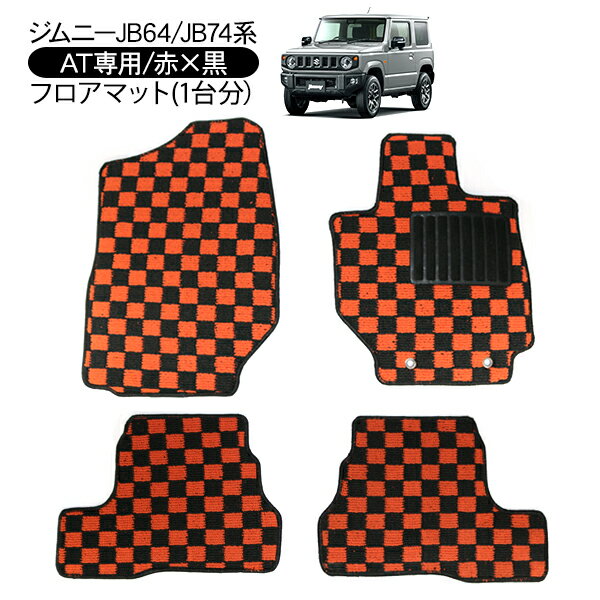 ジムニー JB64W シエラ JB74W AT用 インテリア フロアマット レッドxブラック チェック柄 運転席 助手席 後部座席 内装 カスタム インテリア パーツ DIY ドレスアップ カー用品 車 オフロード 汚れ防止