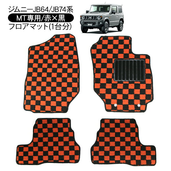 ジムニー JB64W シエラ JB74W マニュアル用 インテリア フロアマット レッドxブラック チェック柄 運転席 助手席 後部座席 内装 カスタム インテリア パーツ DIY ドレスアップ カー用品 車 オフロード 汚れ防止