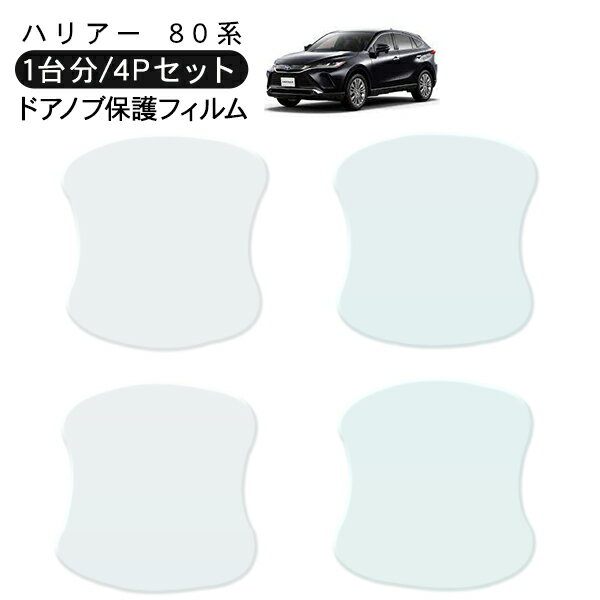 乐天商城 - ハリアー AXUH80 MXUA80 ドア 保護フィルム 4P ドアハンドルプロテクター 4ドア分 ドアガード キズ防止 キズ隠し ひっかき傷 小キズ 透明フィルム 外装 カスタム パーツ