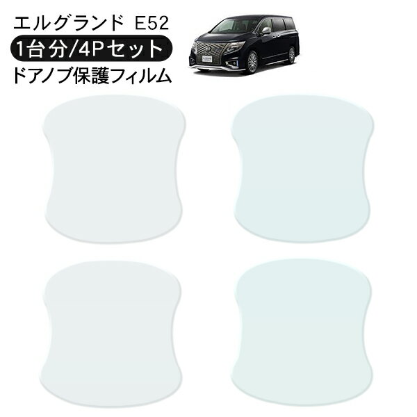 エルグランド E52系 ドア 保護フィルム 4P ドアハンドルプロテクター 4ドア分 ドアガード キズ防止 キズ隠し ひっかき傷 小キズ 透明フィルム 外装 カスタム パーツ