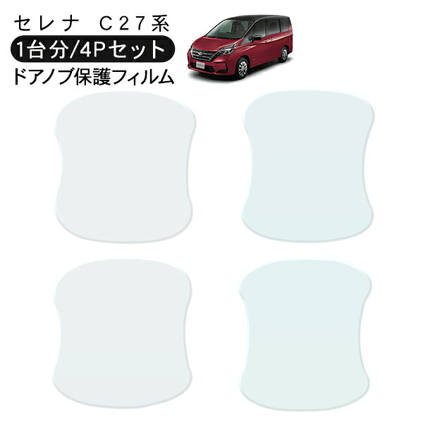 乐天商城 - セレナ C27系 ドア 保護フィルム 4P ドアハンドルプロテクター 4ドア分 ドアガード キズ防止 キズ隠し ひっかき傷 小キズ 透明フィルム 外装 カスタム パーツ