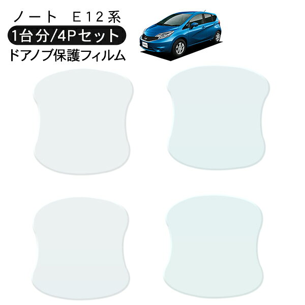 乐天商城 - ノート E12系 ドア 保護フィルム 4P ドアハンドルプロテクター 4ドア分 ドアガード キズ防止 キズ隠し ひっかき傷 小キズ 透明フィルム 外装 カスタム パーツ