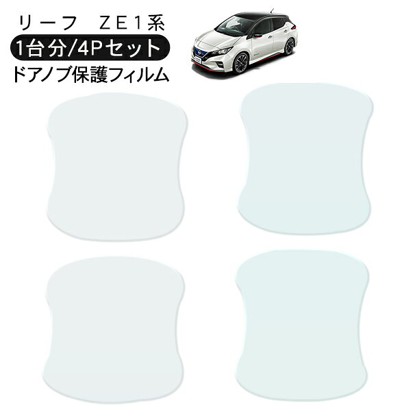 乐天商城 - リーフ ZE1系 ドア 保護フィルム 4P ドアハンドルプロテクター 4ドア分 ドアガード キズ防止 キズ隠し ひっかき傷 小キズ 透明フィルム 外装 カスタム パーツ