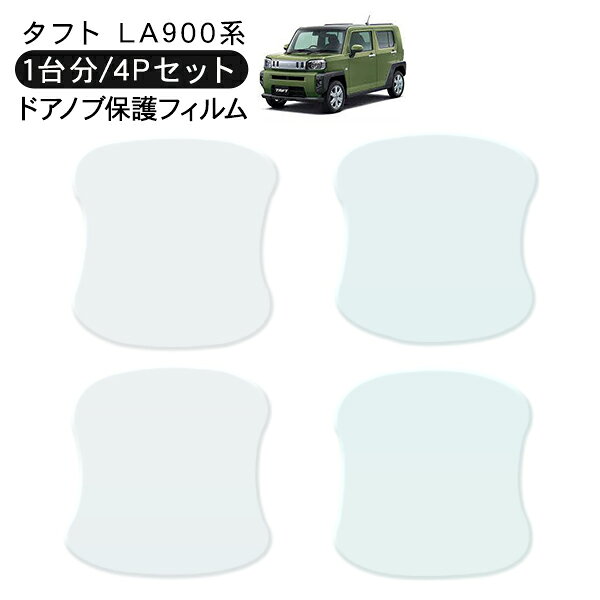 乐天商城 - タフト LA900系 ドア 保護フィルム 4P ドアハンドルプロテクター 4ドア分 ドアガード キズ防止 キズ隠し ひっかき傷 小キズ 透明フィルム 外装 カスタム パーツ