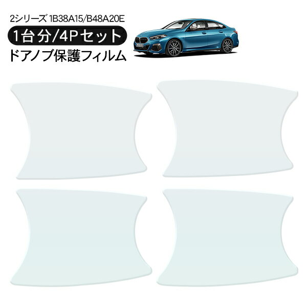 乐天商城 - BMW 2シリーズ グランクーペ B38A15/B48A20E ドア 保護フィルム 4P ドアハンドルプロテクター 4ドア分 ドアガード キズ防止 キズ隠し ひっかき傷 小キズ 透明フィルム 外装 カスタム パーツ