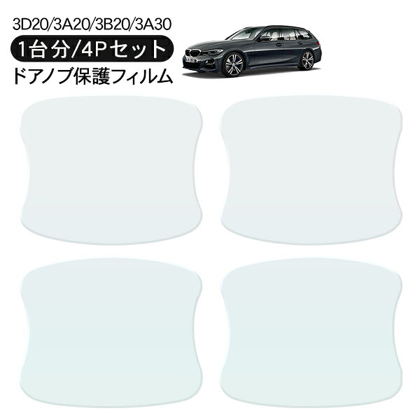 乐天商城 - BMW 3シリーズ ツーリング (ワゴン F31) 3D20/3A20/3B20/3A30ドア 保護フィルム 4P ドアハンドルプロテクター 4ドア分 ドアガード キズ防止 キズ隠し ひっかき傷 小キズ 透明フィルム 外装 カスタム パーツ