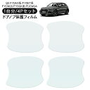 アウディ Q5 SQ5 FYDAXS/FYDAXA/FYCWGS/FYDETA/FYDETS/FYD GKA/FYDGKS/FYDTPA/FYDTPS/FUCWGA ドア 保護フィルム 4P ドアハンドルプロテクター 4ドア分 ドアガード キズ防止 キズ隠し ひっかき傷 小キズ 透明フィルム 外装 カスタム パーツ