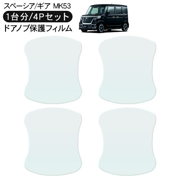 乐天商城 - スペーシア カスタム ギア MK53S ドア 保護フィルム 4P ドアハンドルプロテクター 4ドア分 ドアガード キズ防止 キズ隠し ひっかき傷 小キズ 透明フィルム 外装 カスタム パーツ