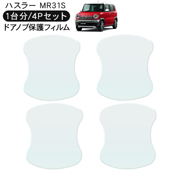 乐天商城 - ハスラー MR31S ドア 保護フィルム 4P ドアハンドルプロテクター 4ドア分 ドアガード キズ防止 キズ隠し ひっかき傷 小キズ 透明フィルム 外装 カスタム パーツ