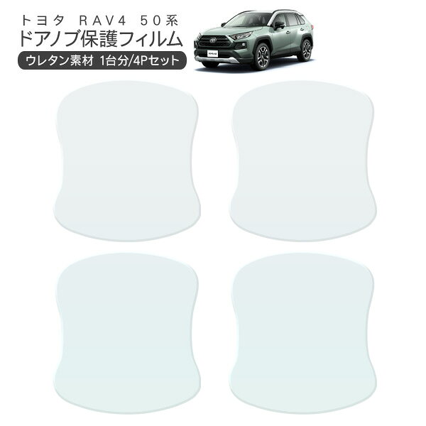 RAV4 MXAA52/AXAH54 ドア 保護フィルム 4P ドアハンドルプロテクター 4ドア分 ドアガード キズ防止 キズ隠し ひっかき傷 小キズ 透明フィルム 外装 カスタム パーツ