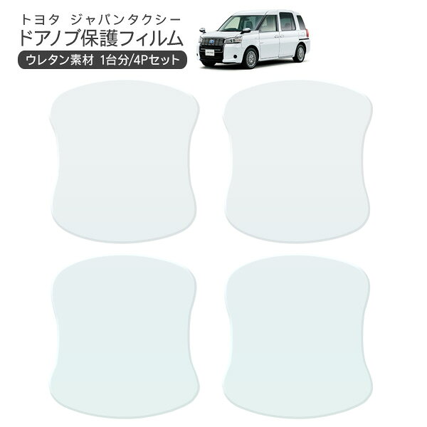乐天商城 - ジャパンタクシー NTP10 ドア 保護フィルム 4P ドアハンドルプロテクター 4ドア分 ドアガード キズ防止 キズ隠し ひっかき傷 小キズ 透明フィルム 外装 カスタム パーツ