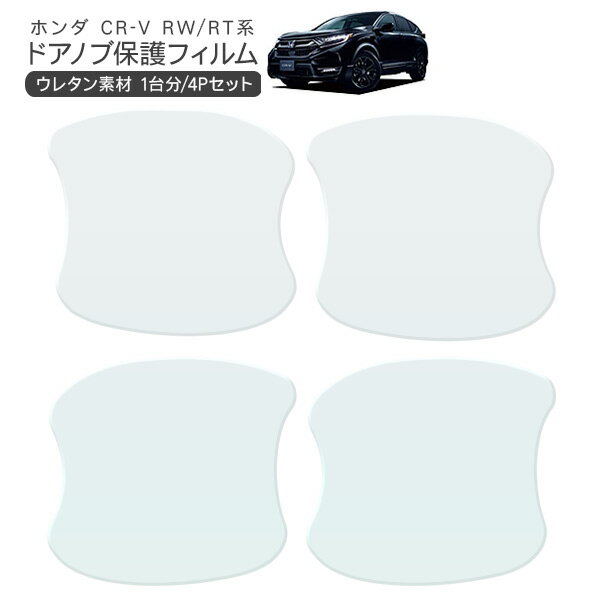 CR-V RW1/RW2/RT5/RT6 ドア 保護フィルム 4P ドアハンドルプロテクター 4ドア分 ドアガード キズ防止 キズ隠し ひっかき傷 小キズ 透明フィルム 外装 カスタム パーツ
