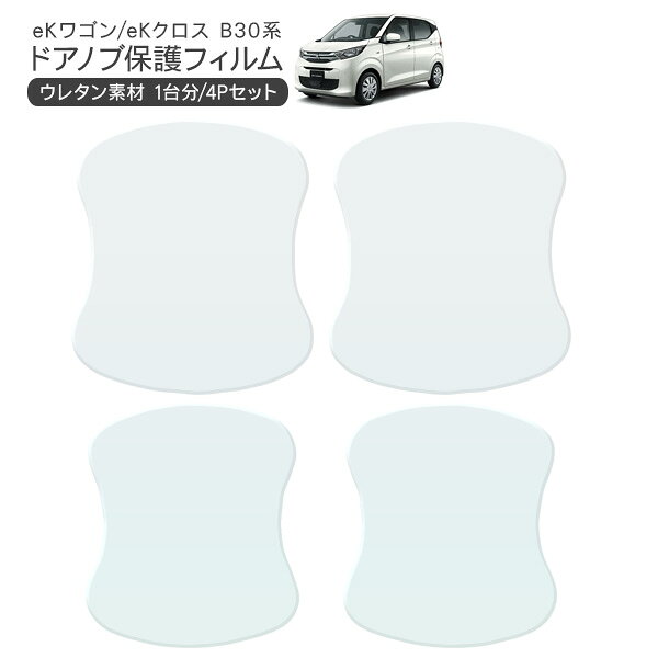 乐天商城 - ekワゴン/ekクロス B33W/B36W/B35W ドア 保護フィルム 4P ドアハンドルプロテクター 4ドア分 ドアガード キズ防止 キズ隠し ひっかき傷 小キズ 透明フィルム 外装 カスタム パーツ