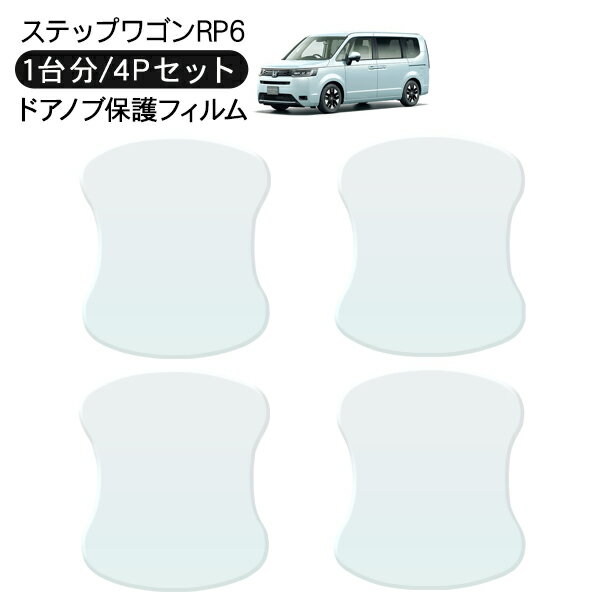 ステップワゴン RP6系 ドア 保護フィルム 4P ドアハンドルプロテクター 4ドア分 ドアガード キズ防止 ..