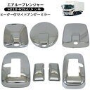 日野 エアループ レンジャー メッキ ミラーカバー 7P ヒーター付 サイドアンダーミラー車 サイドミラー ドアミラー トラック用品 外装 カスタム パーツ