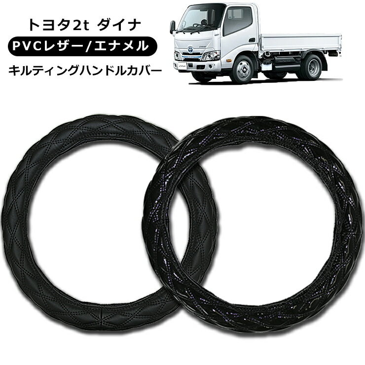 【即納】トヨタ 2t ダイナ / NEWダイナ ハンドルカバー 2t/4t/大型車対応 MLサイズ/LMサイズ/2HSサイズ/2Lサイズ/2HLサイズ レザー ステアリングカバー エナメル ブラック 汎用 パーツ