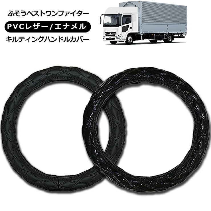 【即納】ふそう 4t ベストワンファイター ハンドルカバー 2t/4t/大型車対応 MLサイズ/LMサイズ/2HSサイズ/2Lサイズ/2HLサイズ レザー ステアリングカバー エナメル ブラック 汎用 パーツ