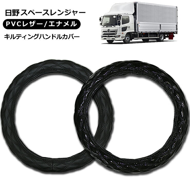【即納】日野 4t スペースレンジャー ハンドルカバー 2t/4t/大型車対応 MLサイズ/LMサイズ/2HSサイズ/2Lサイズ/2HLサイズ レザー ステアリングカバー エナメル ブラック 汎用 パーツ