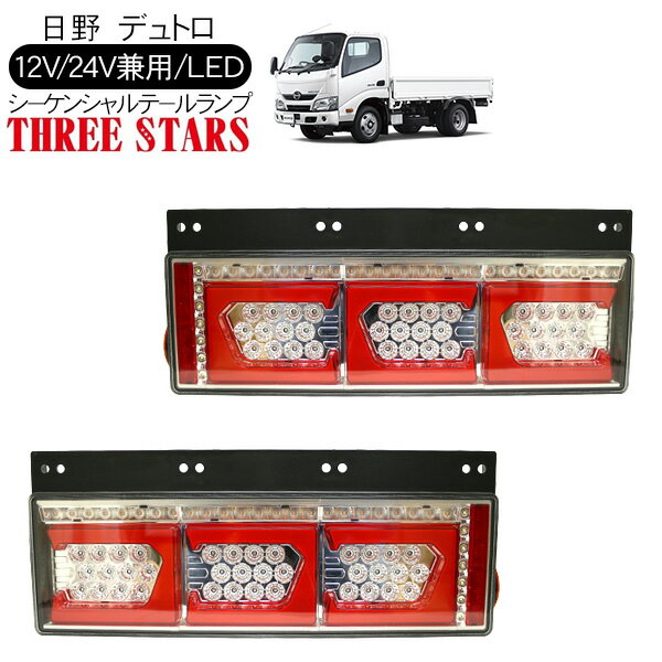 デュトロ シーケンシャル ファイバー LED テールランプ THREESTARS Eマーク取得済 左右セット 専用配線セット 3連 角型 車検対応 保証付 流れる テール トラック用品 外装パーツ