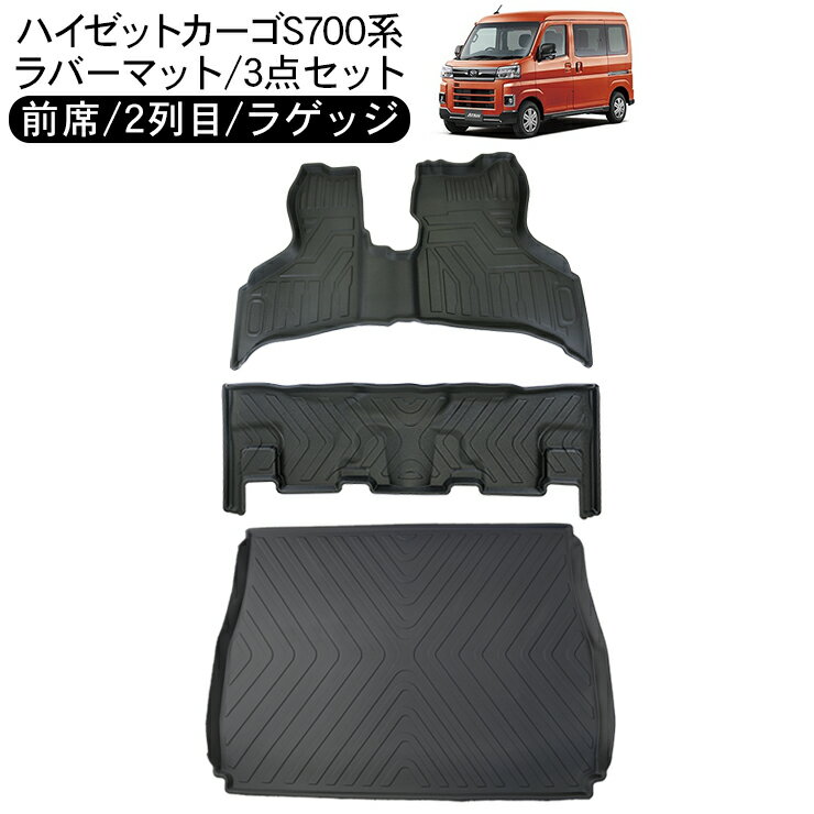 ハイゼットカーゴ アトレーワゴン S700系 1台分 セット 3D ラバーマット 運転席 助手席 セカンドシート リア ラゲッジトレイ フロアマット ハードタイプ 内装パーツ 防水 トレイ HIJET CARGO