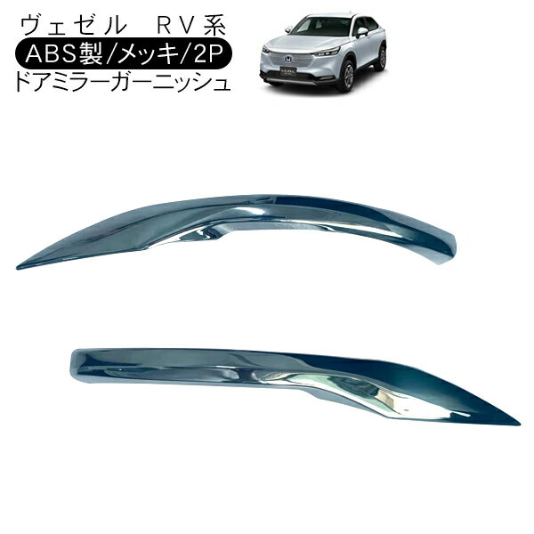 ヴェゼル VEZEL RV3 RV4 RV5 RV6 ドアミラーガーニッシュ 2P ABS メッキ 外装 カスタム パーツ e:HEV