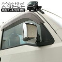 ハイゼットトラック S500系 メッキドアミラーカバー ミラーガーニッシュ シルバーメッキ 外装 カスタム パーツ 軽トラック 軽トラ HIJET TRUCK