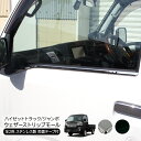 ハイゼットトラック S500P S510P ハイゼットジャンボ メッキ ウェザーストリップカバー ウェザーモール 全2色 ウインドウガーニッシュ 軽トラ 外装 ...