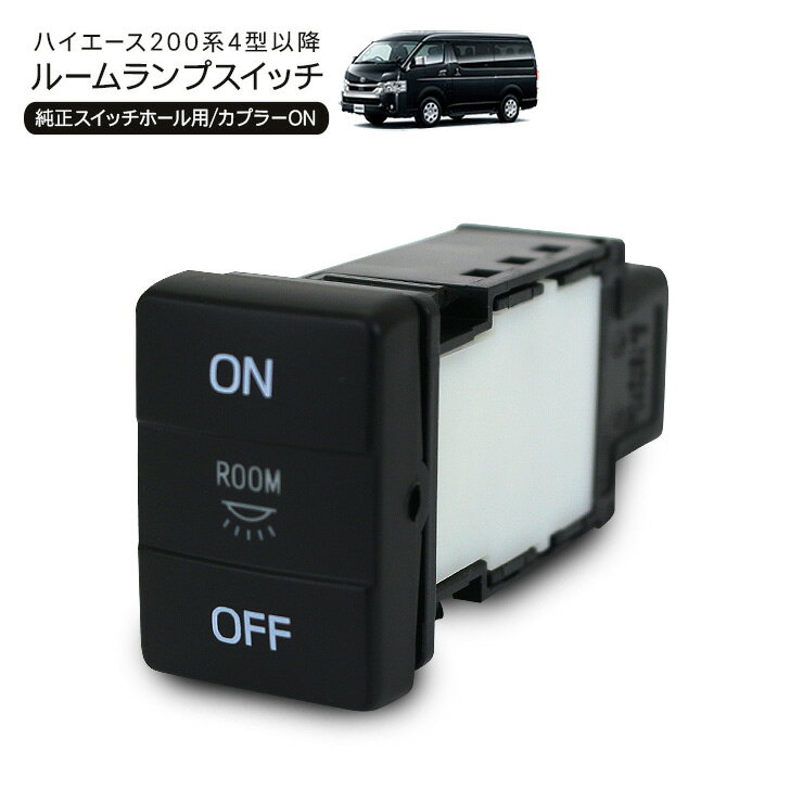 ハイエース 200系 標準 ワイドボディ S-GL 4型 5型 6型 7型 リア ルームランプスイッチ ON/OFF スイッチ カプラーON LEDルームランプ 電装系パーツ