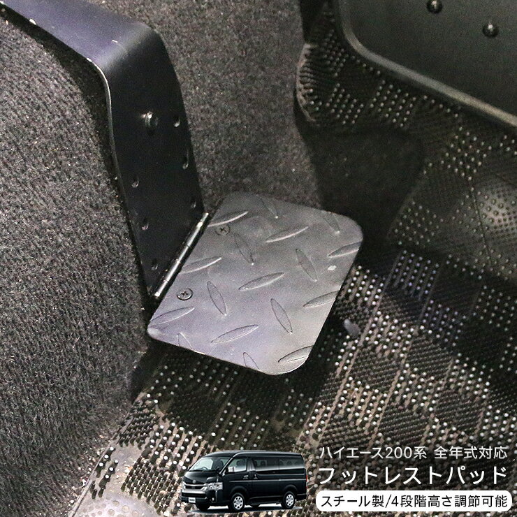 楽天市場】ハイエース 200系 1型 2型 3型 4型 5型 フットレスト 楽天市場】ハイエース 200系 1型 2型 3型 4型 5型 フットレスト