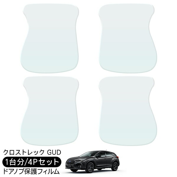 乐天商城 - クロストレック GUD ドア 保護フィルム 4P ドアハンドルプロテクター 4ドア分 ドアガード スクラッチガード キズ防止 キズ隠し ひっかき傷 小キズ 透明フィルム 外装 カスタム パーツ