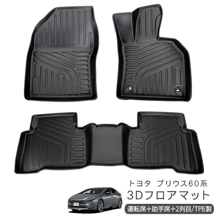 新型 プリウス 60系 ZVW/MXWH60・65 3D ラバーマット フロアマット 運転席 助手席 2列目 防水 ハードタイプ 3Dタイプ ラゲッジマット 車内泊 内装 パーツ