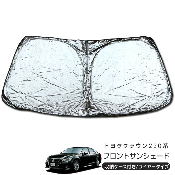 トヨタ クラウン 220系 フロント用 サンシェード カーシェイド 日よけ 折りたたみ式 車中泊 キャンパー 仮眠 UVカット 内装 カスタム パーツ