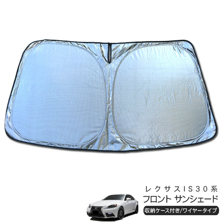 レクサス IS 30系 GSE・AVE30系 フロント用 サンシェード カーシェイド 日よけ 折りたたみ式 車中泊 キャンパー 仮眠 UVカット 内装 カスタム パーツ