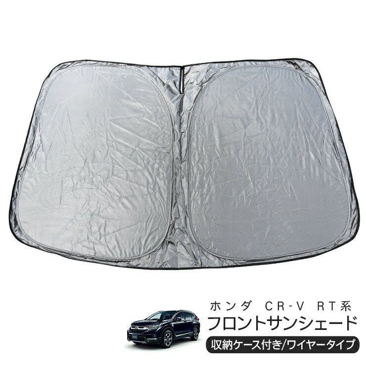 乐天商城 - ホンダ CR-V RT5・6/RW1・2 フロント用 サンシェード カーシェイド 日よけ 折りたたみ式 車中泊 キャンパー 仮眠 UVカット 内装 カスタム パーツ