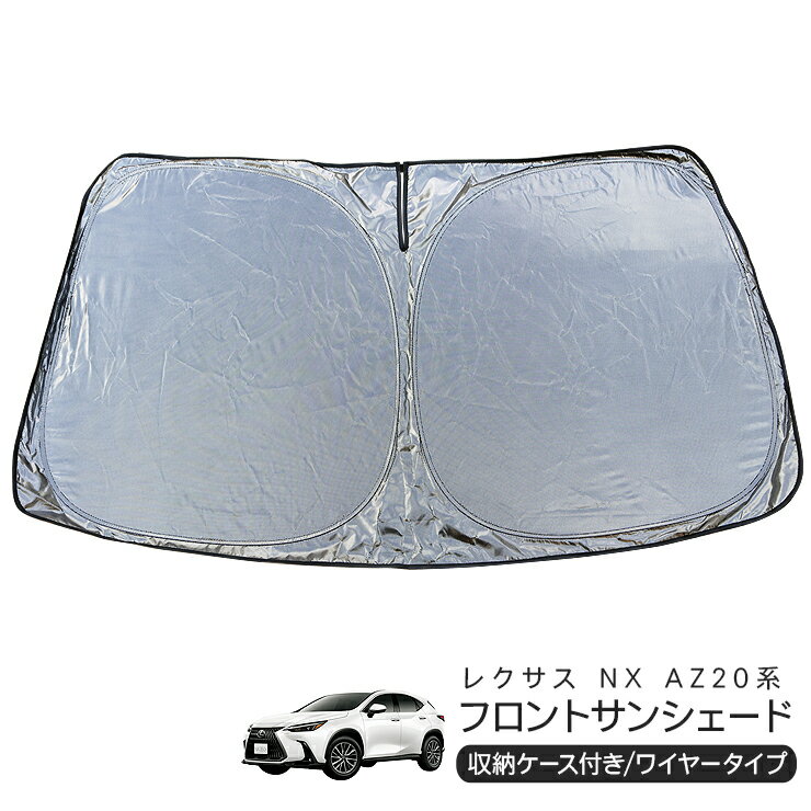 乐天商城 - レクサス NX AZ20 フロント用 サンシェード カーシェイド 日よけ 折りたたみ式 車中泊 キャンパー 仮眠 UVカット 内装 カスタム パーツ